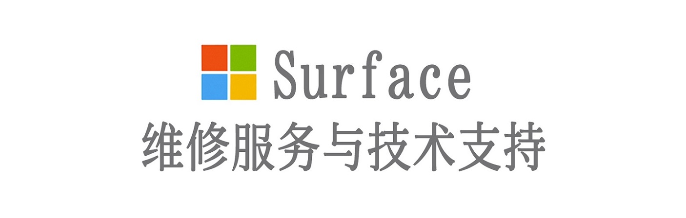 丰城surface产品维修服务中心